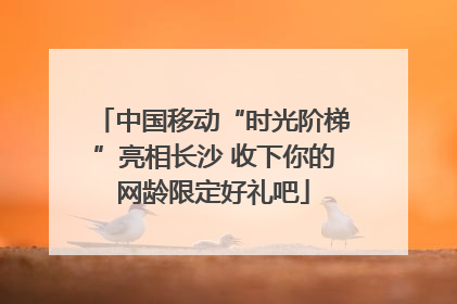 中国移动“时光阶梯”亮相长沙 收下你的网龄限定好礼吧