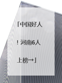 中国好人！河南6人上榜→
