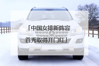 中国女排新阵容首秀取得开门红