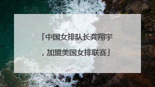 中国女排队长龚翔宇，加盟美国女排联赛