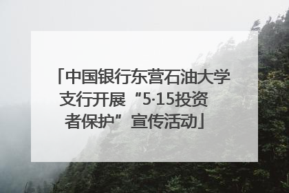 中国银行东营石油大学支行开展“5·15投资者保护”宣传活动