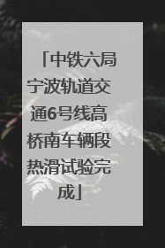 中铁六局宁波轨道交通6号线高桥南车辆段热滑试验完成