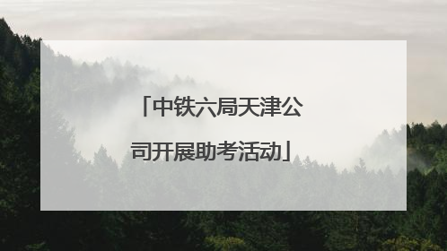 中铁六局天津公司开展助考活动