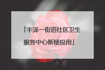丰泽一街道社区卫生服务中心新楼投用