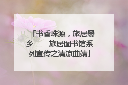 书香珠源，旅居爨乡——旅居图书馆系列宣传之清凉曲靖