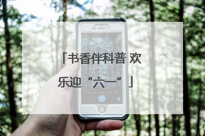 书香伴科普 欢乐迎“六一”