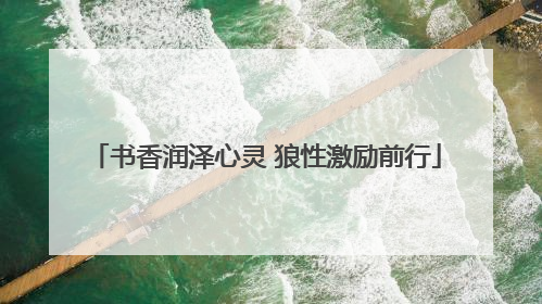 书香润泽心灵 狼性激励前行