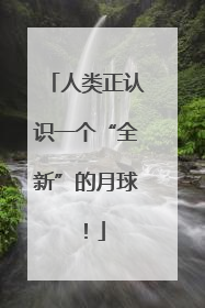 人类正认识一个“全新”的月球！