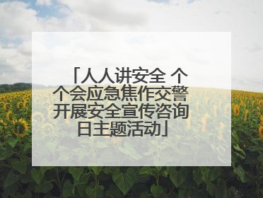 人人讲安全 个个会应急焦作交警开展安全宣传咨询日主题活动