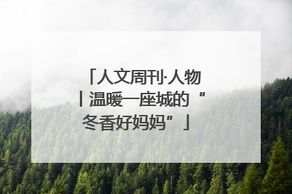人文周刊·人物丨温暖一座城的“冬香好妈妈”
