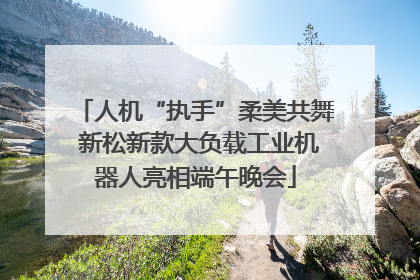 人机“执手”柔美共舞 新松新款大负载工业机器人亮相端午晚会