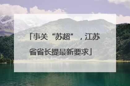事关“苏超”，江苏省省长提最新要求