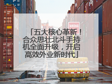 五大核心革新！合众思壮北斗手持机全面升级，开启高效外业新时代