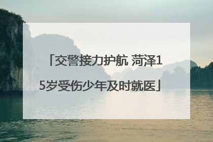 交警接力护航 菏泽15岁受伤少年及时就医