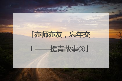 亦师亦友，忘年交！——援青故事③