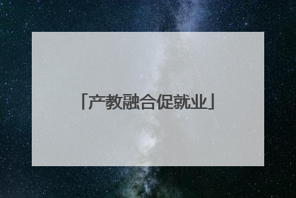 产教融合促就业