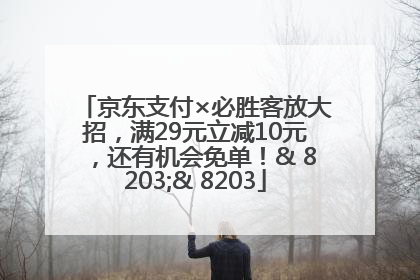 京东支付×必胜客放大招，满29元立减10元，还有机会免单！& 8203;& 8203