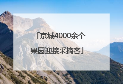 京城4000余个果园迎接采摘客