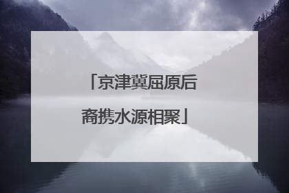 京津冀屈原后裔携水源相聚