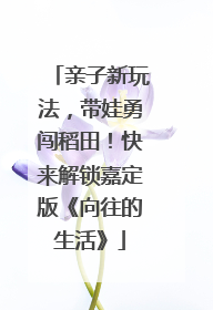 亲子新玩法，带娃勇闯稻田！快来解锁嘉定版《向往的生活》