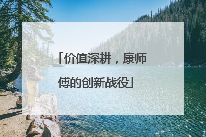 价值深耕，康师傅的创新战役