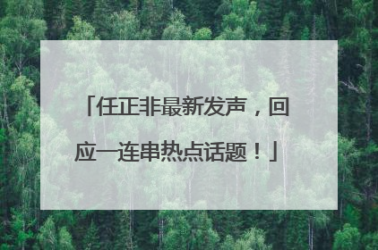 任正非最新发声，回应一连串热点话题！