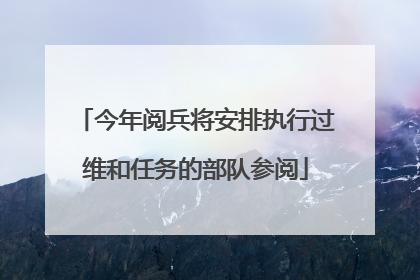今年阅兵将安排执行过维和任务的部队参阅