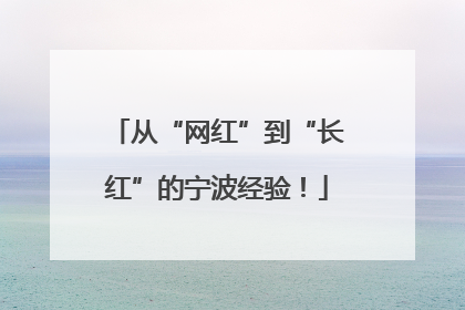 从“网红”到“长红”的宁波经验！