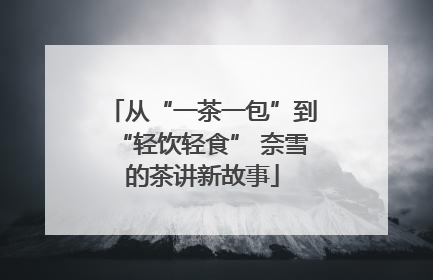 从“一茶一包”到“轻饮轻食” 奈雪的茶讲新故事