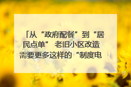 从“政府配餐”到“居民点单” 老旧小区改造需要更多这样的“制度电梯”｜封面评论