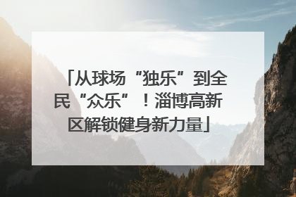 从球场“独乐”到全民“众乐”！淄博高新区解锁健身新力量