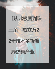 从北极圈到珠三角：热立方22年技术革新破局热泵产业