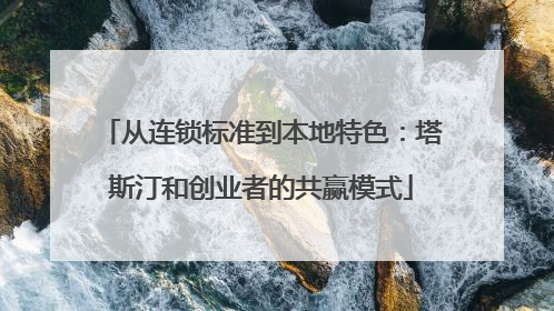 从连锁标准到本地特色：塔斯汀和创业者的共赢模式