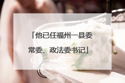 他已任福州一县委常委、政法委书记