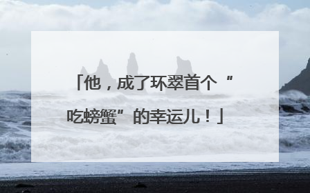 他，成了环翠首个“吃螃蟹”的幸运儿！