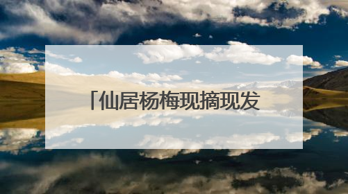 仙居杨梅现摘现发！顺丰航空件“上午寄，当天达”，“梅”好送到家！