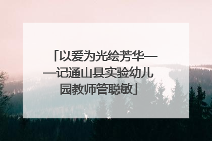 以爱为光绘芳华——记通山县实验幼儿园教师管聪敏