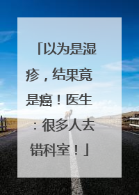 以为是湿疹，结果竟是癌！医生：很多人去错科室！