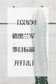 以军对德黑兰军事目标展开打击