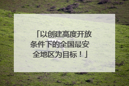 以创建高度开放条件下的全国最安全地区为目标！