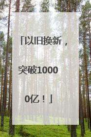 以旧换新，突破10000亿！