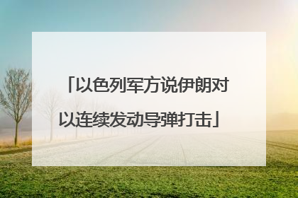以色列军方说伊朗对以连续发动导弹打击