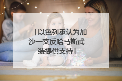 以色列承认为加沙一支反哈马斯武装提供支持