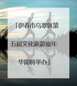 伊春市乌翠区第五届文化旅游嘉年华即将举办