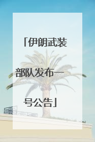 伊朗武装部队发布一号公告