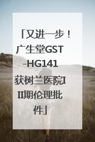 又进一步！广生堂GST-HG141获树兰医院III期伦理批件