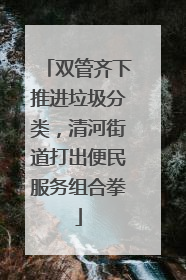 双管齐下推进垃圾分类，清河街道打出便民服务组合拳