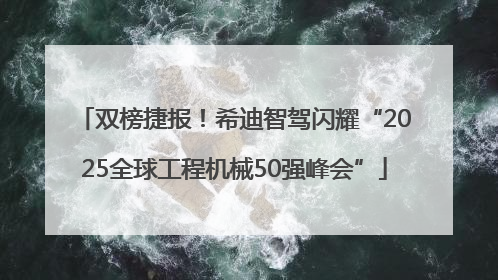 双榜捷报！希迪智驾闪耀“2025全球工程机械50强峰会”