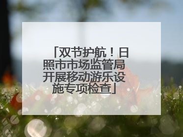 双节护航！日照市市场监管局开展移动游乐设施专项检查