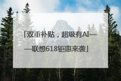 双重补贴，超级有AI——联想618钜惠来袭